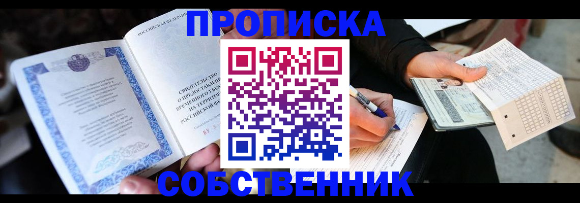 временная регистрация для всех в Ленинске