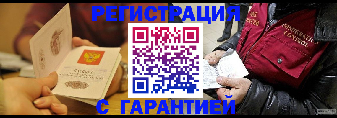 временная регистрация гарантия в Ленинске